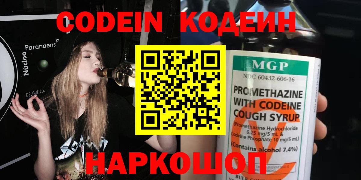 Кодеин Purple Drank Острогожск