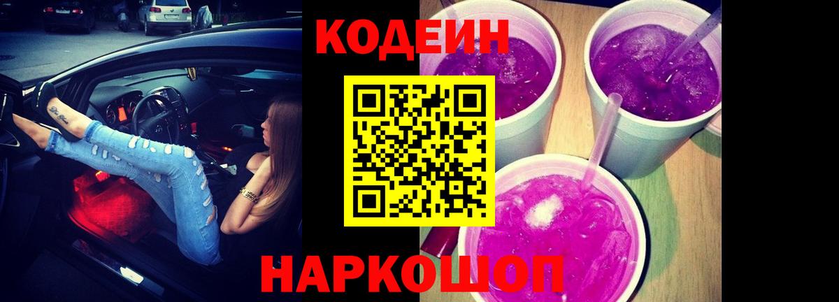 Острогожск  Кодеиновый сироп Lean Purple Drank  Вход с VPN  Кодеиновый сироп Lean Purple Drank 